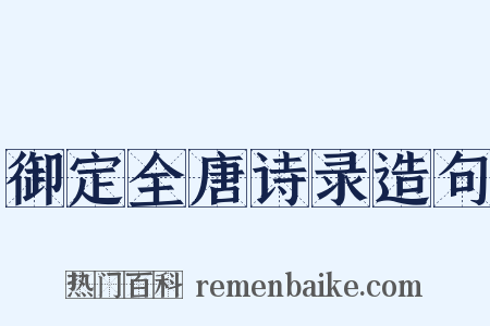 御定全唐诗录造句是什么意思的图片